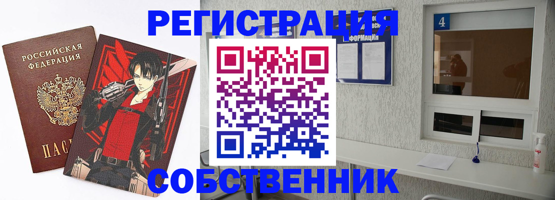 временная регистрация собственник в Первомайске